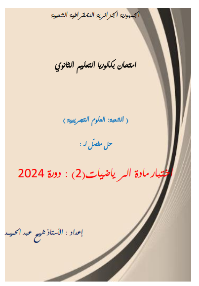 الحل المفصل لبكالوريا رياضيات م21722705015.pdf